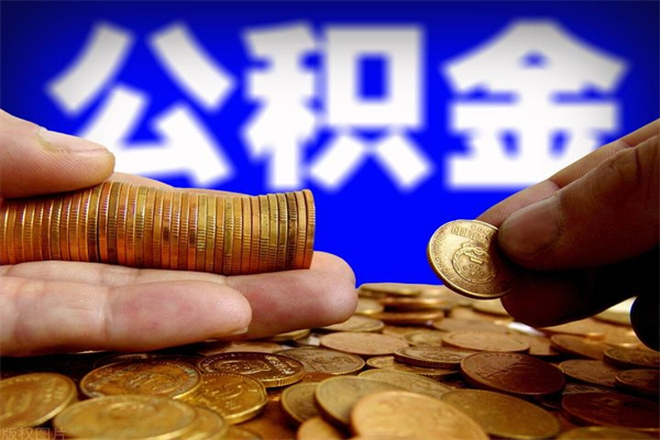 南安封存的住房公积金怎么取出（封存的公积金怎样提取）